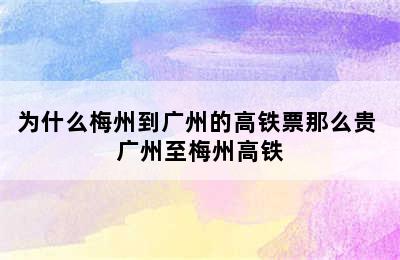 为什么梅州到广州的高铁票那么贵 广州至梅州高铁